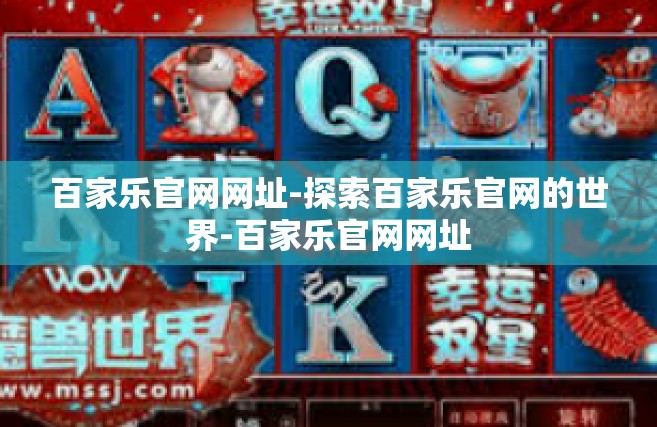 百家乐官网网址-探索百家乐官网的世界-百家乐官网网址