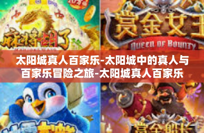 太阳城真人百家乐-太阳城中的真人与百家乐冒险之旅-太阳城真人百家乐