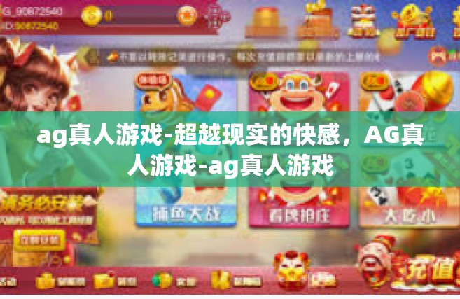 ag真人游戏-超越现实的快感，AG真人游戏-ag真人游戏