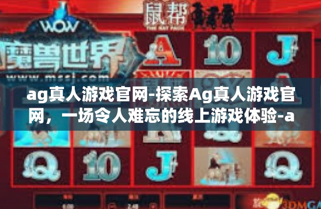 ag真人游戏官网-探索Ag真人游戏官网，一场令人难忘的线上游戏体验-ag真人游戏官网