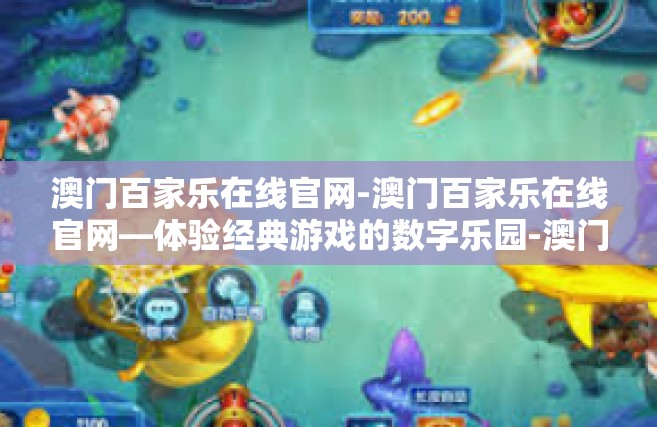 澳门百家乐在线官网-澳门百家乐在线官网—体验经典游戏的数字乐园-澳门百家乐在线官网