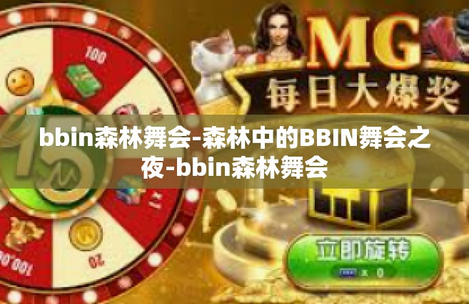 bbin森林舞会-森林中的BBIN舞会之夜-bbin森林舞会