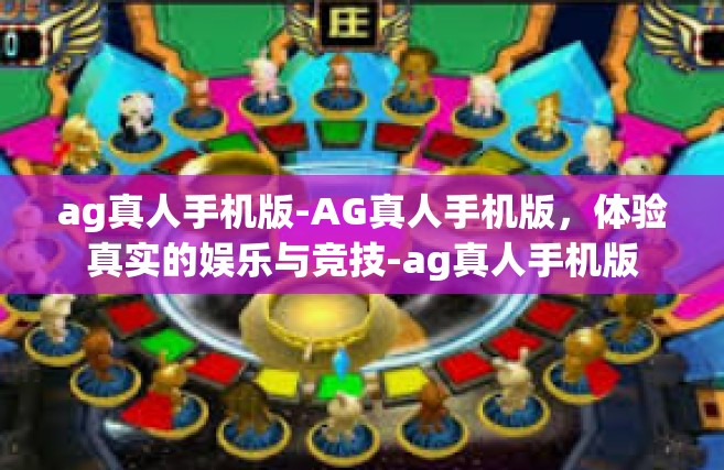 ag真人手机版-AG真人手机版，体验真实的娱乐与竞技-ag真人手机版