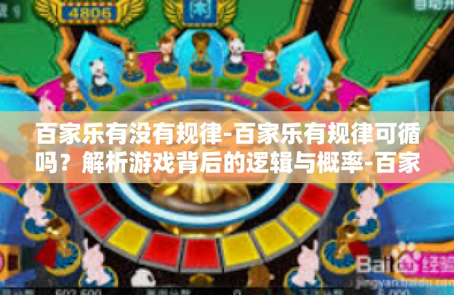 百家乐有没有规律-百家乐有规律可循吗？解析游戏背后的逻辑与概率-百家乐有没有规律