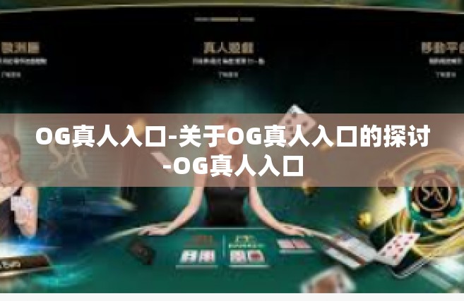 OG真人入口-关于OG真人入口的探讨-OG真人入口