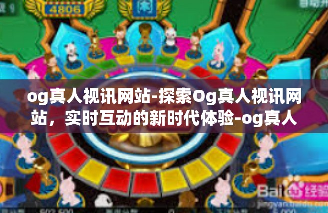 og真人视讯网站-探索Og真人视讯网站，实时互动的新时代体验-og真人视讯网站