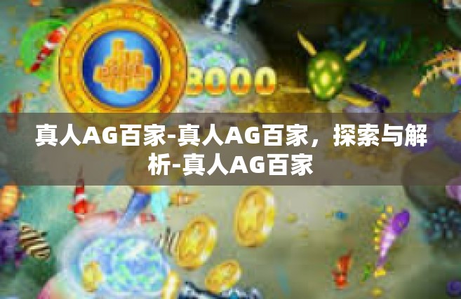 真人AG百家-真人AG百家，探索与解析-真人AG百家