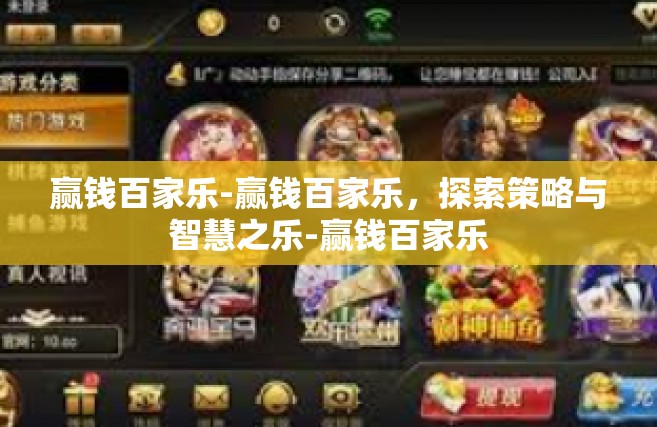 赢钱百家乐-赢钱百家乐，探索策略与智慧之乐-赢钱百家乐