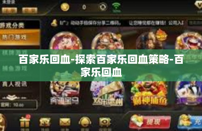百家乐回血-探索百家乐回血策略-百家乐回血