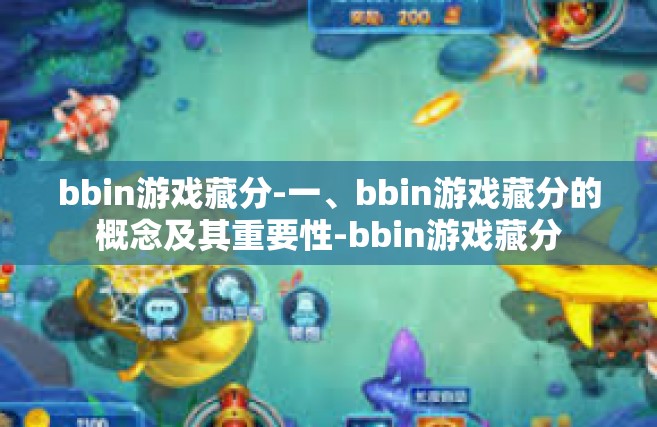 bbin游戏藏分-一、bbin游戏藏分的概念及其重要性-bbin游戏藏分