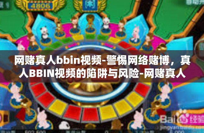 网赌真人bbin视频-警惕网络赌博，真人BBIN视频的陷阱与风险-网赌真人bbin视频