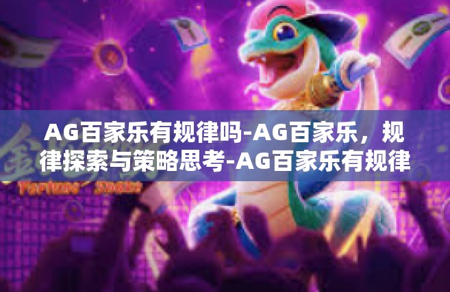 AG百家乐有规律吗-AG百家乐，规律探索与策略思考-AG百家乐有规律吗