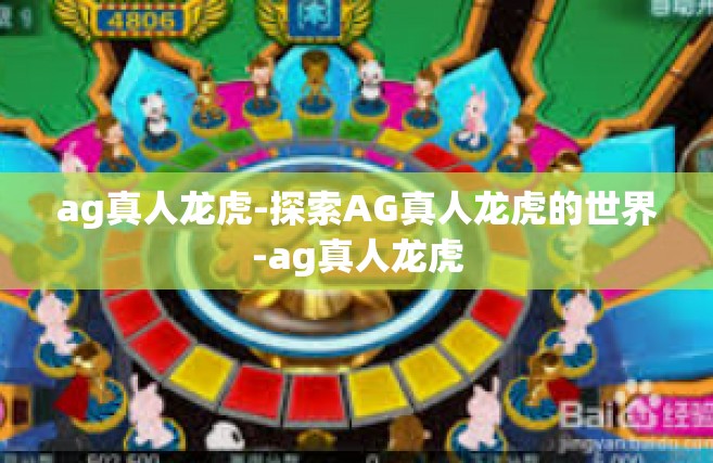 ag真人龙虎-探索AG真人龙虎的世界-ag真人龙虎