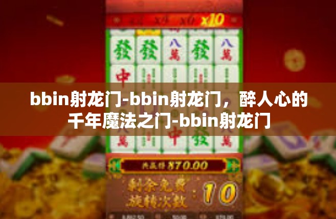 bbin射龙门-bbin射龙门，醉人心的千年魔法之门-bbin射龙门