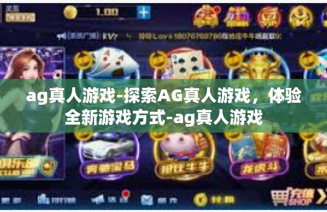ag真人游戏-探索AG真人游戏，体验全新游戏方式-ag真人游戏