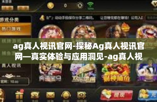 ag真人视讯官网-探秘Ag真人视讯官网—真实体验与应用洞见-ag真人视讯官网