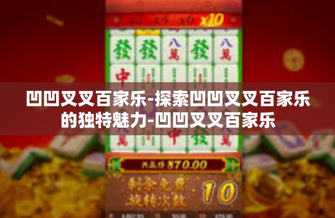 凹凹叉叉百家乐-探索凹凹叉叉百家乐的独特魅力-凹凹叉叉百家乐