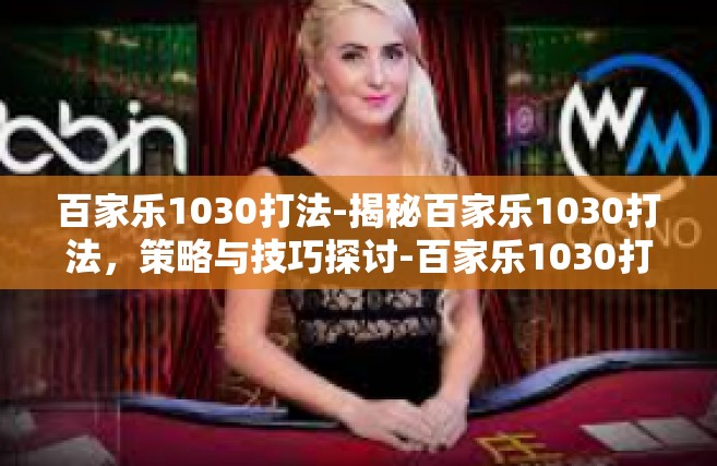 百家乐1030打法-揭秘百家乐1030打法，策略与技巧探讨-百家乐1030打法