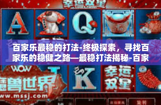 百家乐最稳的打法-终极探索，寻找百家乐的稳健之路—最稳打法揭秘-百家乐最稳的打法