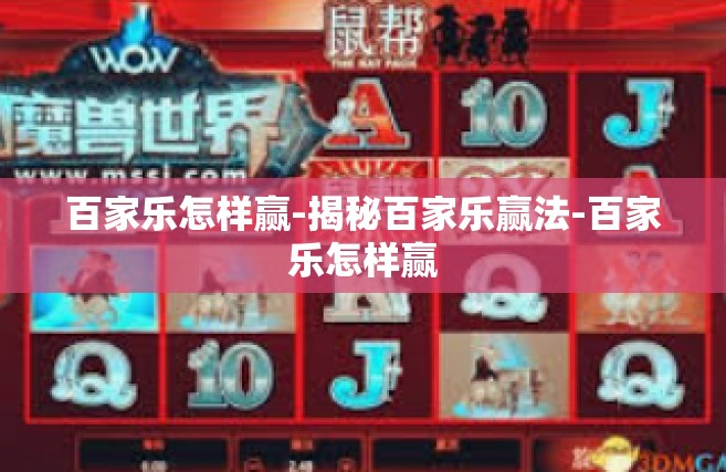 百家乐怎样赢-揭秘百家乐赢法-百家乐怎样赢