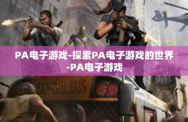 PA电子游戏-探索PA电子游戏的世界-PA电子游戏