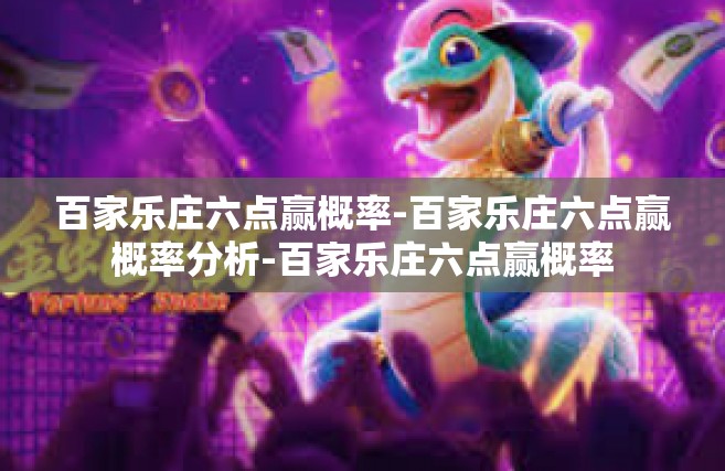 百家乐庄六点赢概率-百家乐庄六点赢概率分析-百家乐庄六点赢概率