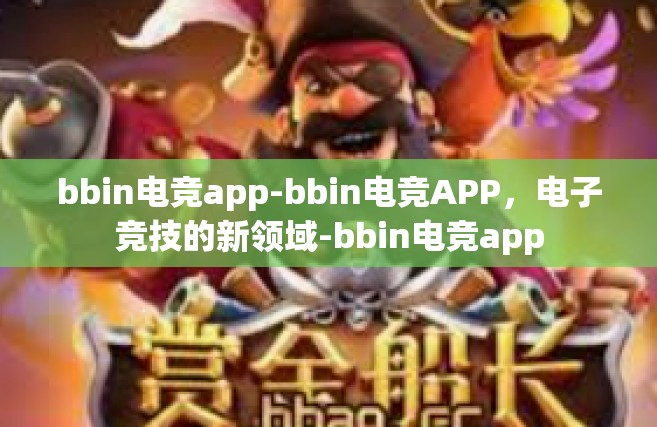 bbin电竞app-bbin电竞APP，电子竞技的新领域-bbin电竞app