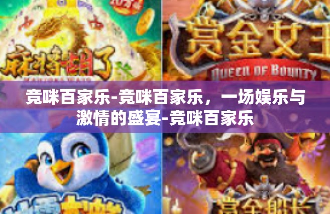 竞咪百家乐-竞咪百家乐，一场娱乐与激情的盛宴-竞咪百家乐