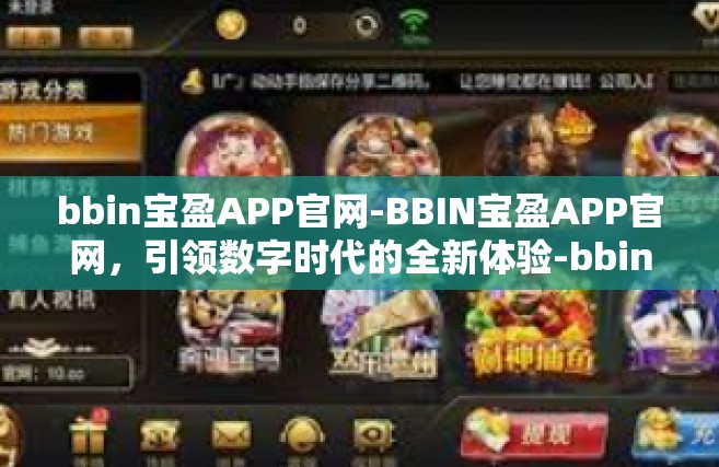 bbin宝盈APP官网-BBIN宝盈APP官网，引领数字时代的全新体验-bbin宝盈APP官网