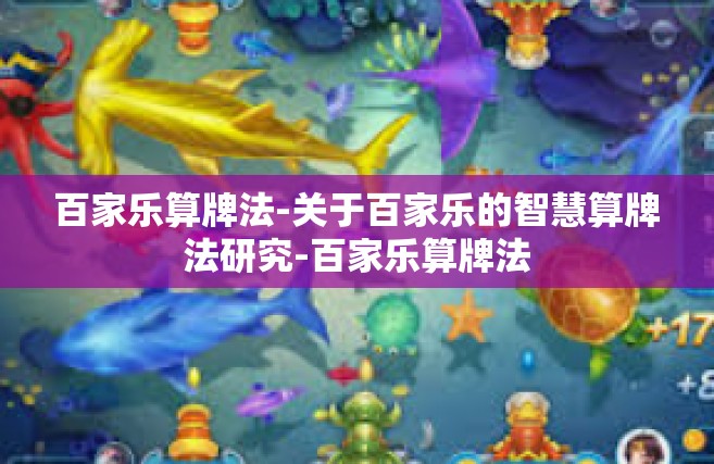 百家乐算牌法-关于百家乐的智慧算牌法研究-百家乐算牌法
