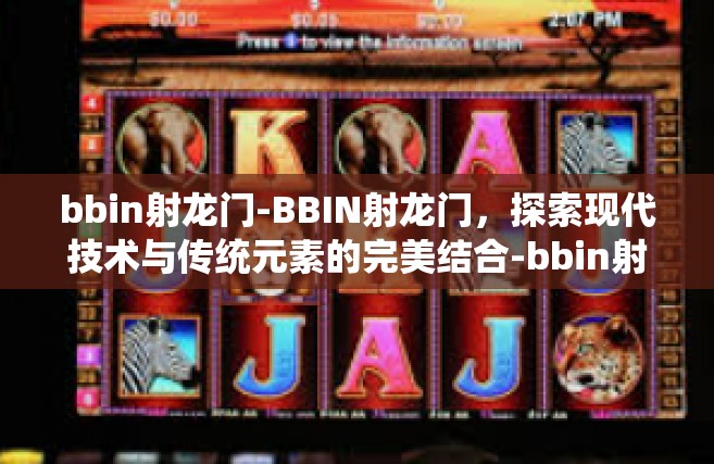 bbin射龙门-BBIN射龙门，探索现代技术与传统元素的完美结合-bbin射龙门