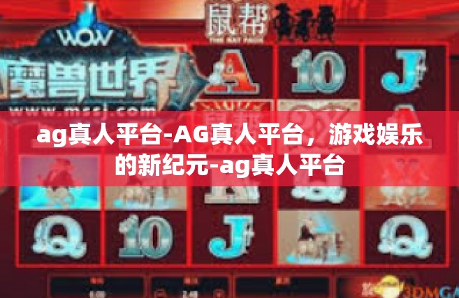 ag真人平台-AG真人平台，游戏娱乐的新纪元-ag真人平台