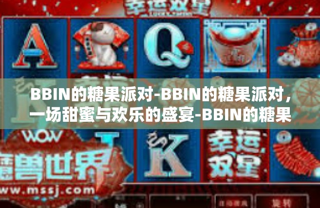 BBIN的糖果派对-BBIN的糖果派对，一场甜蜜与欢乐的盛宴-BBIN的糖果派对