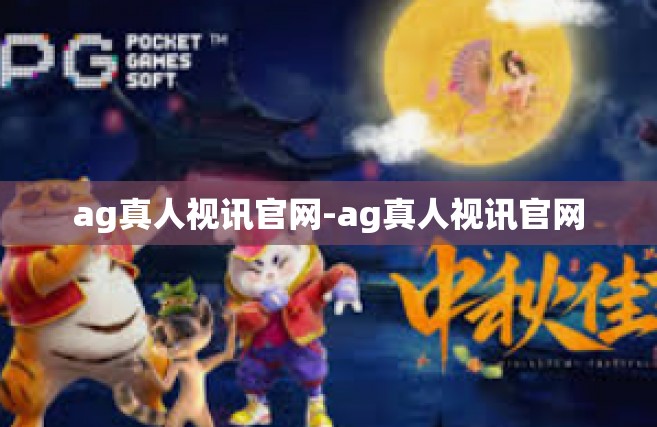 ag真人视讯官网-ag真人视讯官网