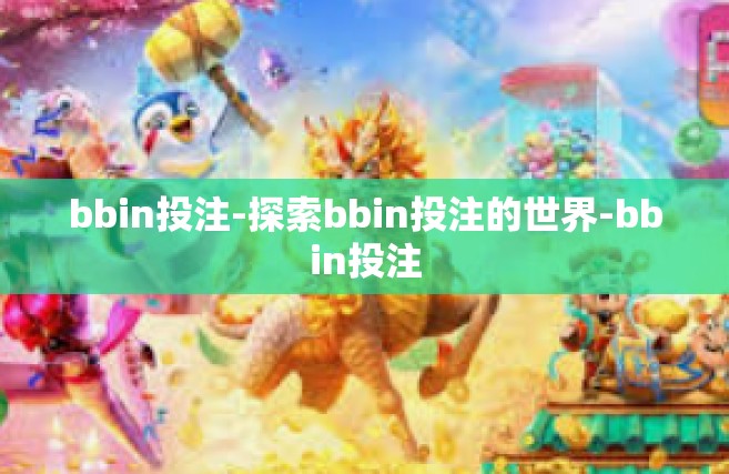 bbin投注-探索bbin投注的世界-bbin投注