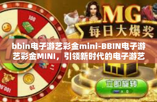 bbin电子游艺彩金mini-BBIN电子游艺彩金MINI，引领新时代的电子游艺体验-bbin电子游艺彩金mini