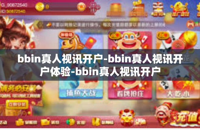 bbin真人视讯开户-bbin真人视讯开户体验-bbin真人视讯开户
