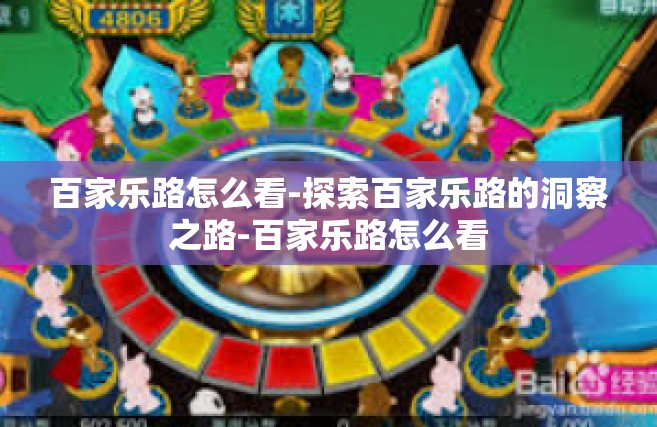 百家乐路怎么看-探索百家乐路的洞察之路-百家乐路怎么看