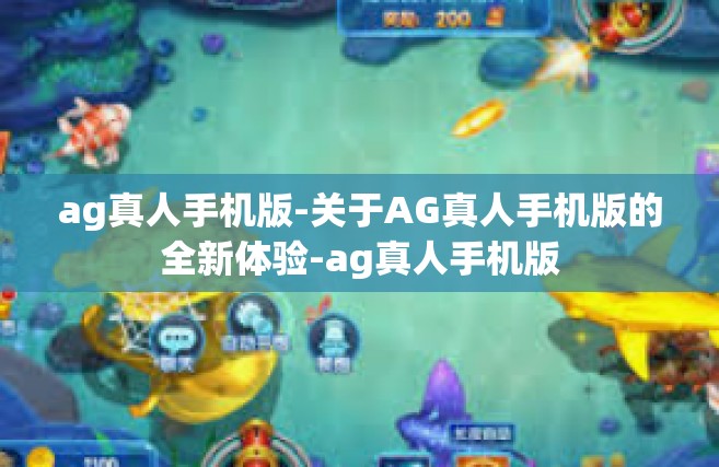 ag真人手机版-关于AG真人手机版的全新体验-ag真人手机版