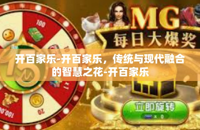 开百家乐-开百家乐，传统与现代融合的智慧之花-开百家乐