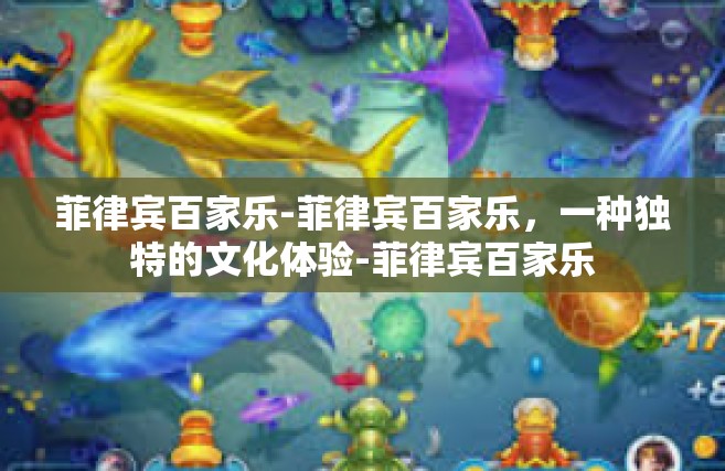 菲律宾百家乐-菲律宾百家乐，一种独特的文化体验-菲律宾百家乐