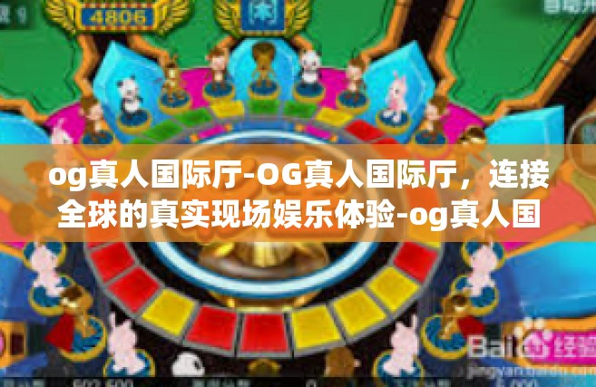 og真人国际厅-OG真人国际厅，连接全球的真实现场娱乐体验-og真人国际厅