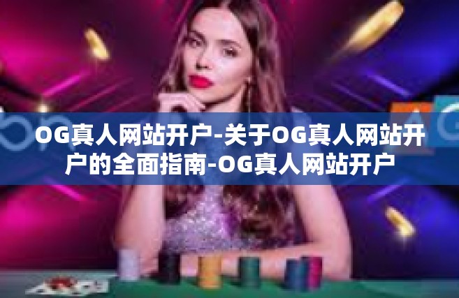 OG真人网站开户-关于OG真人网站开户的全面指南-OG真人网站开户