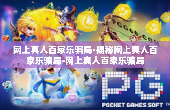 网上真人百家乐骗局-揭秘网上真人百家乐骗局-网上真人百家乐骗局