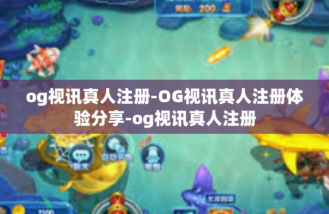 og视讯真人注册-OG视讯真人注册体验分享-og视讯真人注册