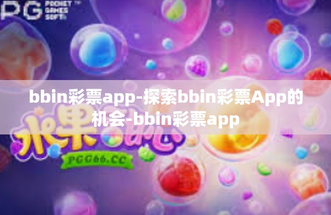 bbin彩票app-探索bbin彩票App的机会-bbin彩票app