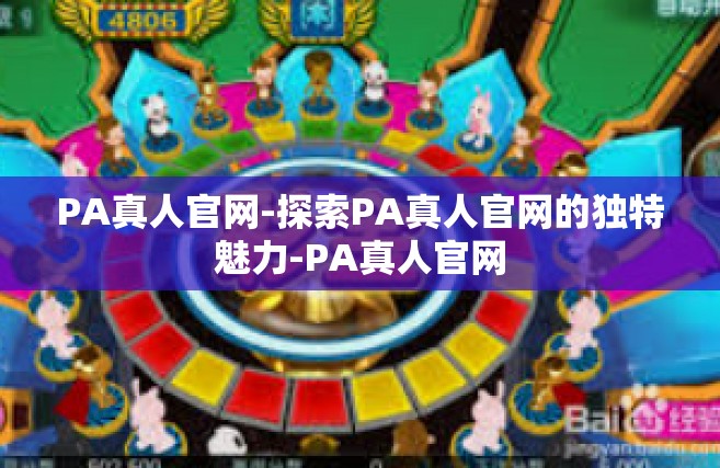 PA真人官网-探索PA真人官网的独特魅力-PA真人官网