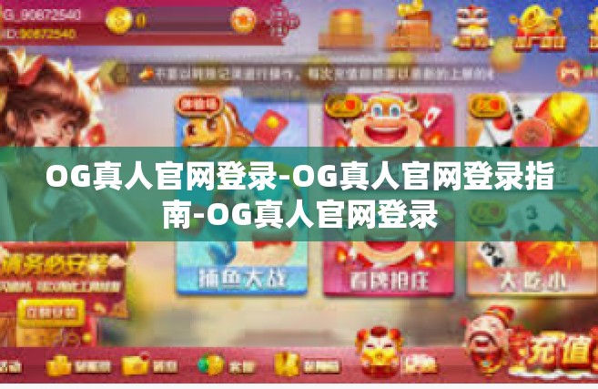 OG真人官网登录-OG真人官网登录指南-OG真人官网登录