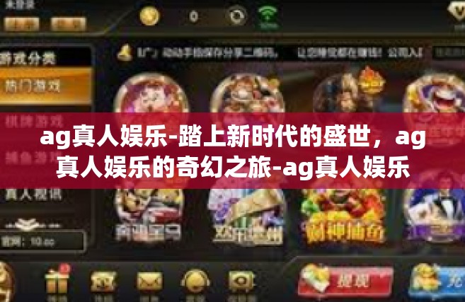 ag真人娱乐-踏上新时代的盛世，ag真人娱乐的奇幻之旅-ag真人娱乐