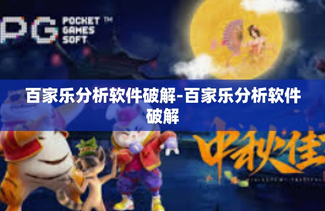 百家乐分析软件破解-百家乐分析软件破解